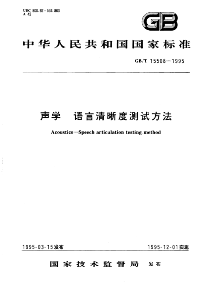 GB/T 15508-1995聲學(xué)  語(yǔ)言清晰度測(cè)試方法Acoustics－Speech articulation testing method