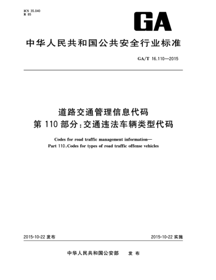 GA/T 16.110-2015道路交通管理信息代碼 第110部分:交通違法車(chē)輛類(lèi)型代碼