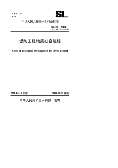 SL 188-2005堤防工程地質(zhì)勘察規(guī)程Code of geological investigation for levee project