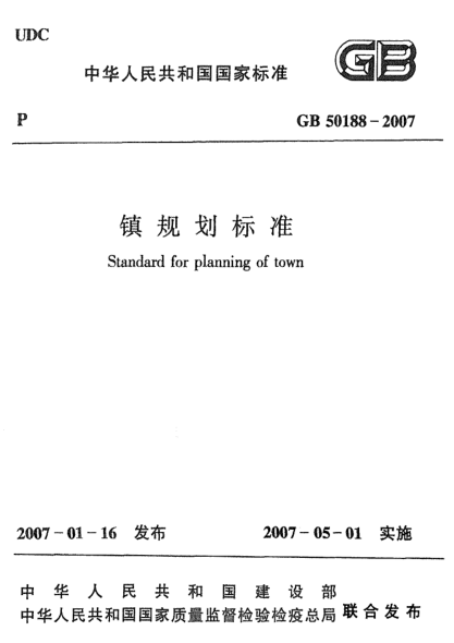 GB 50188-2007鎮(zhèn)規(guī)劃標(biāo)準(zhǔn)