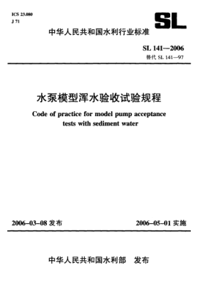 SL 141-2006水泵模型渾水驗收試驗規(guī)程