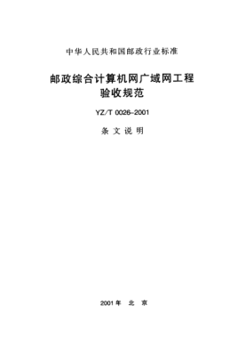 YZ/T 0026-2001(條文說明)郵政綜合計算機網(wǎng)廣域網(wǎng)工程驗收規(guī)范