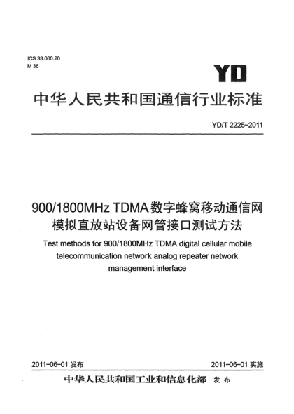 YD/T 2225-2011900/1800MHz TDMA數(shù)字蜂窩移動(dòng)通信網(wǎng).模擬直放站設(shè)備網(wǎng)管接口測(cè)試方法