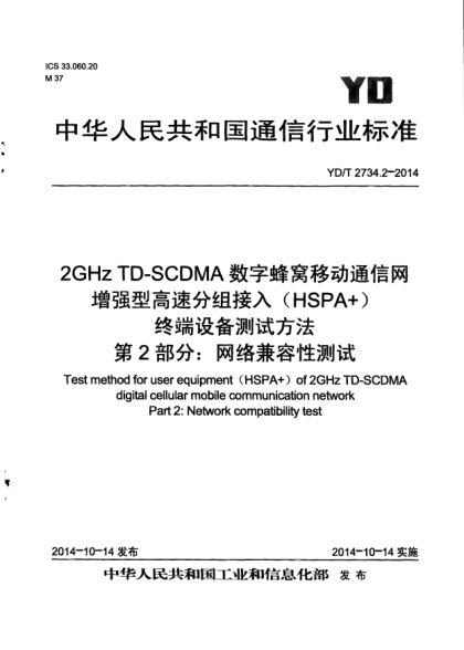 YD/T 2734.2-20142GHz TD-SCDMA數(shù)字蜂窩移動通信網(wǎng)  增強(qiáng)型高速分組接入(HSPA+)  終端設(shè)備測試方法  第2部分:網(wǎng)絡(luò)兼容性測試