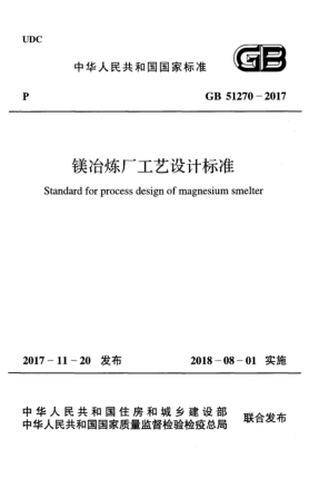 GB 51270-2017鎂冶煉廠工藝設(shè)計(jì)標(biāo)準(zhǔn)