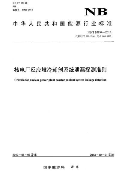 NB/T 20254-2013核電廠反應(yīng)堆冷卻劑系統(tǒng)泄漏探測準則