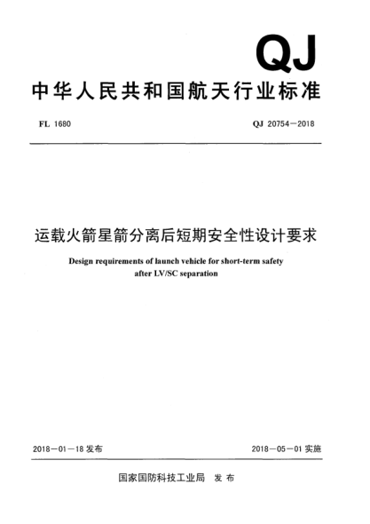 QJ 20754-2018運載火箭星箭分離后短期安全性設(shè)計要求