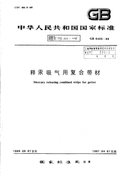 YS/T 532-2006釋汞吸氣用復(fù)合帶材Mercury releasing combined strips for getter