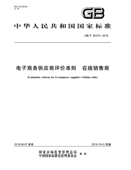 GB/T 36315-2018電子商務(wù)供應(yīng)商評(píng)價(jià)準(zhǔn)則  在線銷售商
