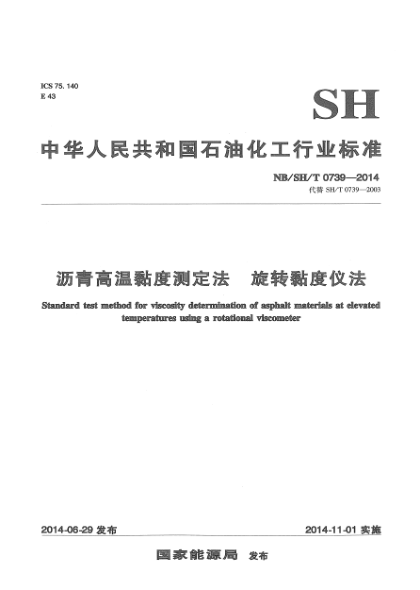 NB/SH/T 0739-2014瀝青高溫黏度測(cè)定法 旋轉(zhuǎn)黏度儀法