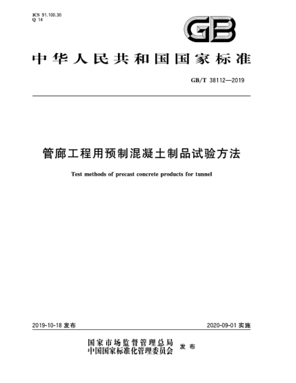 GB/T 38112-2019管廊工程用預制混凝土制品試驗方法