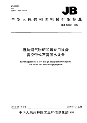 JB/T 10982-2010濕法煙氣脫硫裝置專用設(shè)備 真空帶式石膏脫水設(shè)備Special equipment of wet flue gas desulphurization system-Vacuum belt dewatering equipment