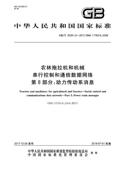GB/T 35381.8-2017農(nóng)林拖拉機和機械  串行控制和通信數(shù)據(jù)網(wǎng)絡(luò)  第8部分:動力傳動系消息