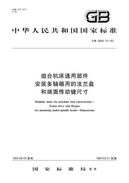 GB/T 3668.13-1983組合機床通用部件  安裝多軸箱用的法蘭盤和端面?zhèn)鲃渔I尺寸Modular units for machine tool construction;Tenon drive and flanges for mounting multi spindle heads;Dimensions