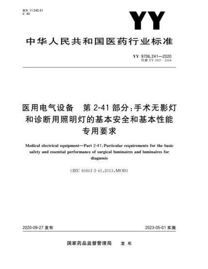 YY 9706.241-2020醫(yī)用電氣設(shè)備 第2-41部分：手術(shù)無(wú)影燈和診斷用照明燈的基本安全和基本性能專用要求Medical electrical equipment—Part 2-41:Particular requirements for the basic safety and essential performance of surgical luminaires and luminaires for diagnosis