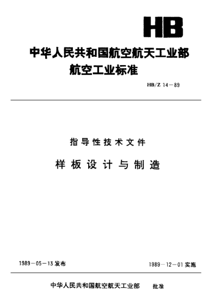 HB/Z 14-1989樣板設(shè)計(jì)與制造