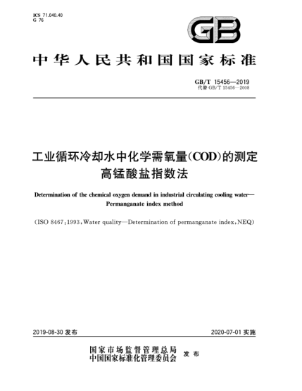 GB/T 15456-2019工業(yè)循環(huán)冷卻水中化學(xué)需氧量(COD)的測(cè)定  高錳酸鹽指數(shù)法