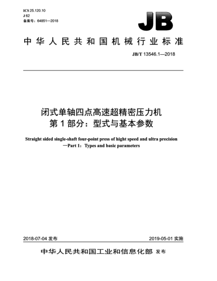 JB/T 13546.1-2018閉式單軸四點(diǎn)高速超精密壓力機(jī)  第1部分:型式與基本參數(shù)