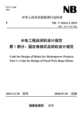 NB/T 10341.1-2019水電工程啟閉機(jī)設(shè)計(jì)規(guī)范 第1部分：固定卷?yè)P(yáng)式啟閉機(jī)設(shè)計(jì)規(guī)范