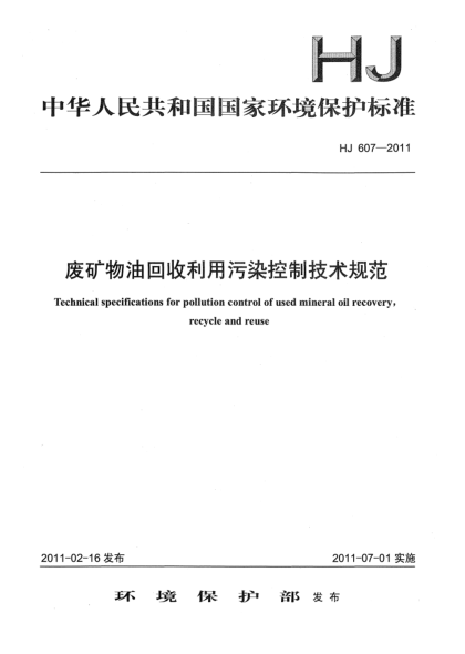 HJ 607-2011廢礦物油回收利用污染控制技術(shù)規(guī)范