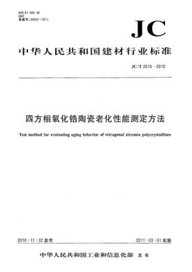 JC/T 2015-2010四方相氧化鋯陶瓷老化性能測(cè)定方法Test method for evaluating aging behavior of tetragonal zirconia polycrystallines