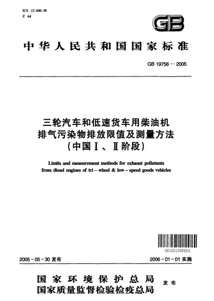 GB 19756-2005三輪汽車和低速貨車用柴油機(jī)排氣污染物排放限值及測(cè)量方法(中國(guó)Ⅰ、Ⅱ階段)Limits and measurement methods for exhaust pollutants from diesel engines of tr-wheel  low-speed goods vehicles