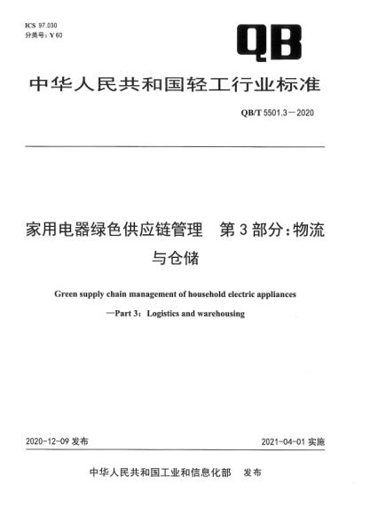 QB/T 5501.3-2020家用電器綠色供應鏈管理  第3部分：物流與倉儲