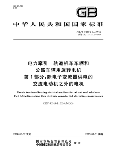 GB/T 25123.1-2018電力牽引  軌道機車車輛和公路車輛用旋轉(zhuǎn)電機  第1部分:除電子變流器供電的交流電動機之外的電機