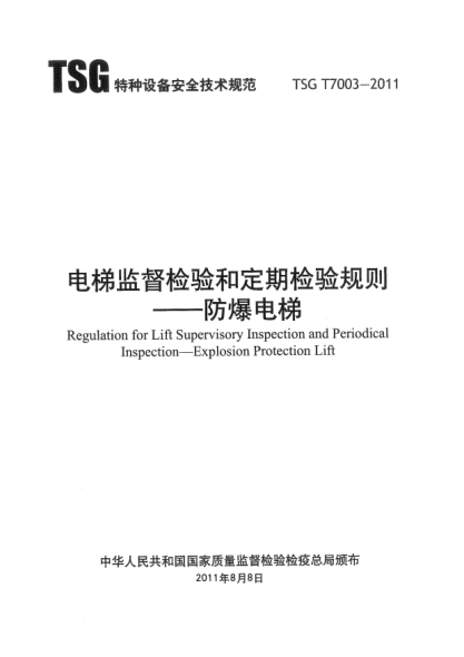 TSG T7003-2011(第二版)電梯監(jiān)督檢驗(yàn)和定期檢驗(yàn)規(guī)則  防爆電梯