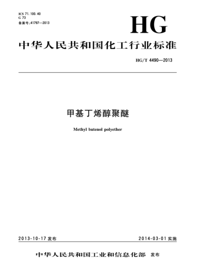HG/T 4490-2013甲基丁烯醇聚醚