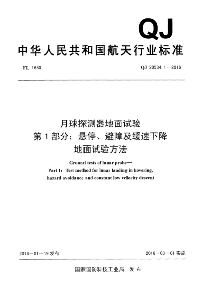 QJ 20534.1-2016月球探測器地面試驗  第1部分:懸停、避障及緩速下降地面試驗方法