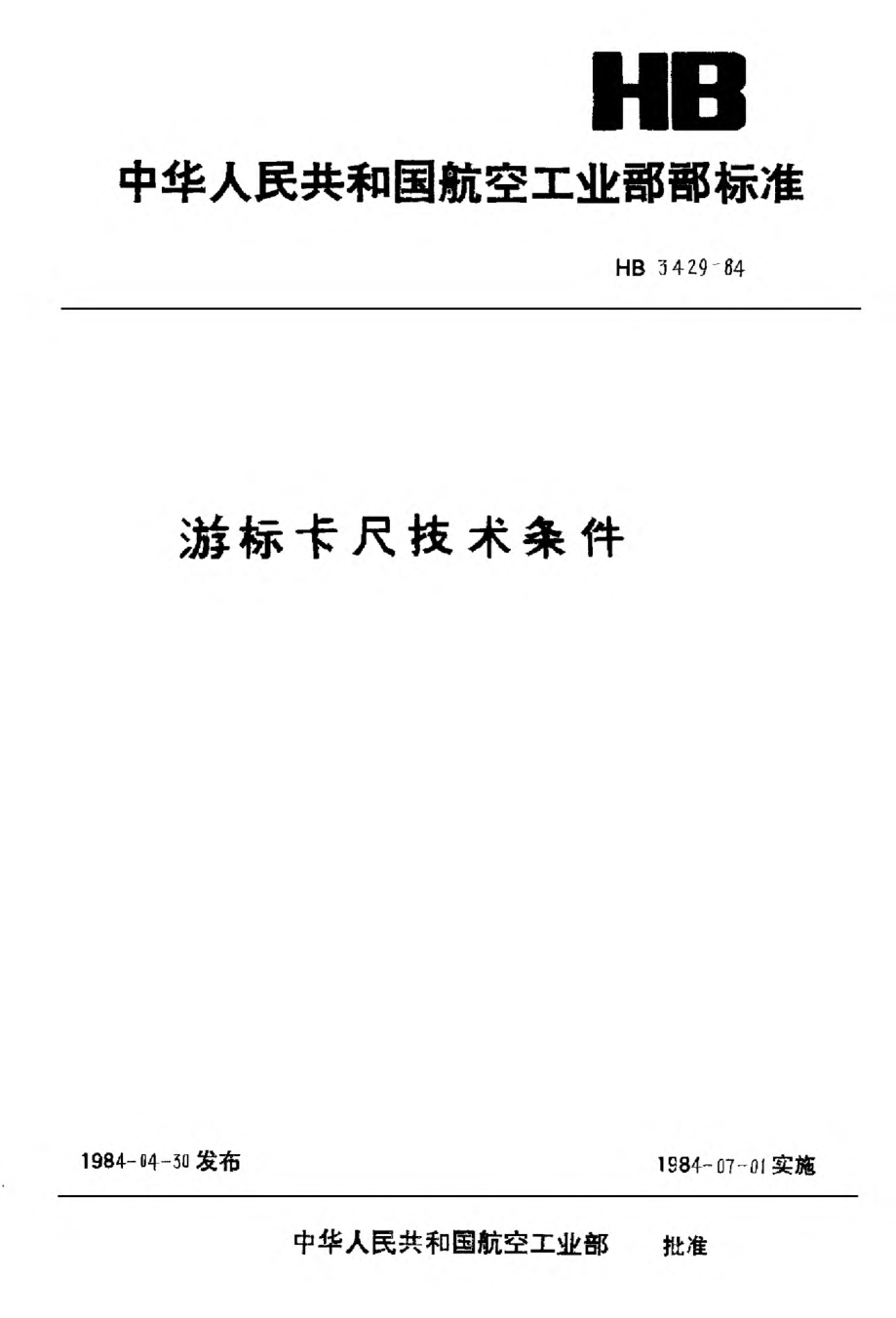 HB 3429-1984游標(biāo)卡尺技術(shù)條件