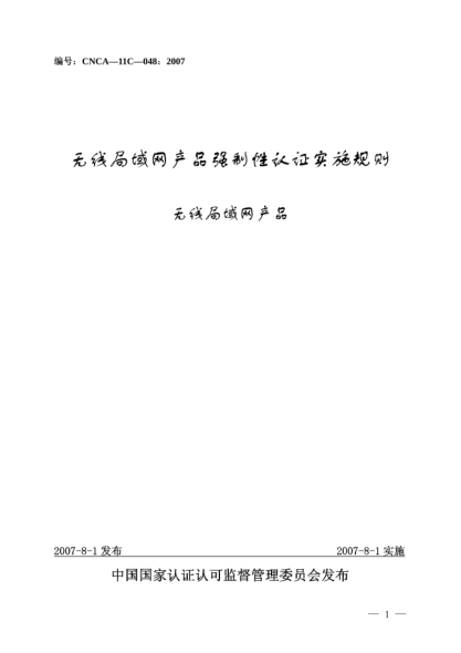 CNCA 11C-048-2007無線局域網(wǎng)產(chǎn)品強制性認證實施規(guī)則.無線局域網(wǎng)產(chǎn)品