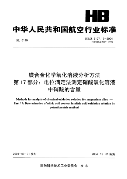 HB/Z 5107.17-2004鎂合金化學(xué)氧化溶液分析方法 第17部分:電位滴定法測(cè)定硝酸氧化溶液中硝酸的含量Methods for analysis of chemical oxidation solution for magnesium alloy -- Part 17: Determination of nitric acid content in nitric acid oxidation solution by potentiometric method