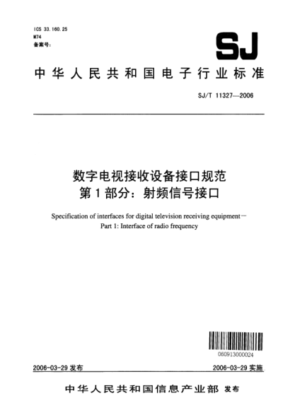 SJ/T 11327-2006數(shù)字電視接收設(shè)備接口規(guī)范 第1部分：射頻信號接口