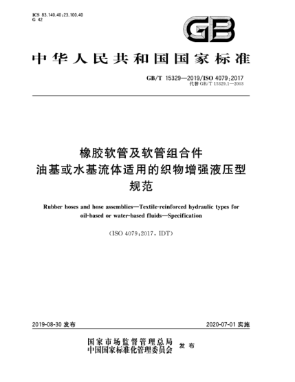 GB/T 15329-2019橡膠軟管及軟管組合件  油基或水基流體適用的織物增強(qiáng)液壓型  規(guī)范