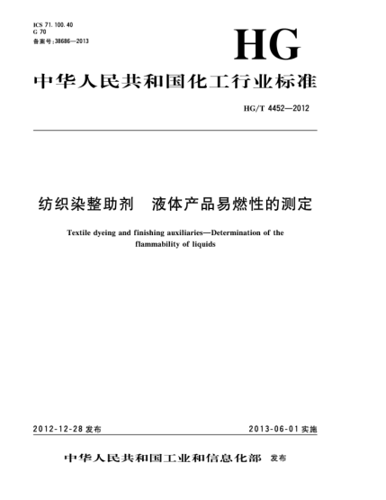 HG/T 4452-2012紡織染整助劑  液體產(chǎn)品易燃性的測定