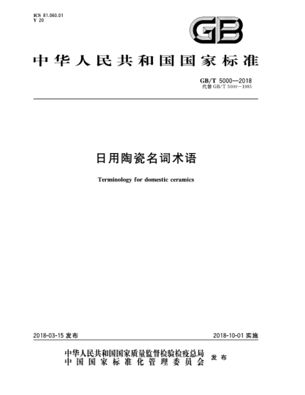 GB/T 5000-2018日用陶瓷名詞術(shù)語(yǔ)