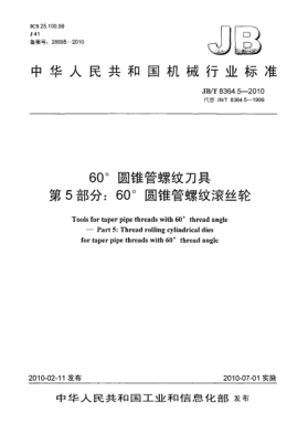 JB/T 8364.5-201060°圓錐管螺紋刀具 第5部分:60°圓錐管螺紋滾絲輪Tools for taper pipe threads with 60°thread angle-Part 5:Thread rolling cylindrical dies for taper pipe threads with 60°deg.thread angle