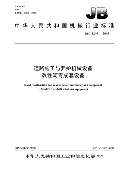 JB/T 12161-2015道路施工與養(yǎng)護(hù)機(jī)械設(shè)備.改性瀝青成套設(shè)備