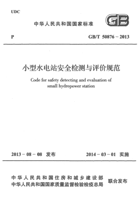 GB/T 50876-2013小型水電站安全檢測與評價規(guī)范