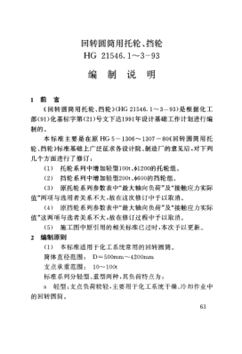 HG/T 21546.1-1993（編制說(shuō)明）回轉(zhuǎn)圓筒用托輪、擋輪類型與技術(shù)條件