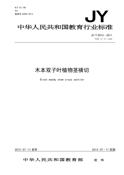 JY/T 0073-2011 木本雙子葉植物莖橫切