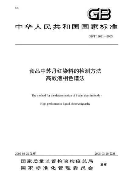 GB/T 19681-2005食品中蘇丹紅染料的檢測方法  高效液相色譜法The method for the determination of Sudan dyes in foods-High performance liquid chromatography