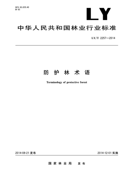 LY/T 2257-2014防護(hù)林術(shù)語(yǔ)