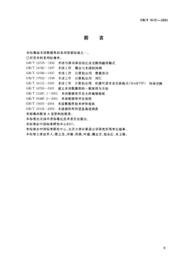 GB/T 19101-2003建立術語語料庫的一般原則與方法General principles and methods of establishing terminology corpus