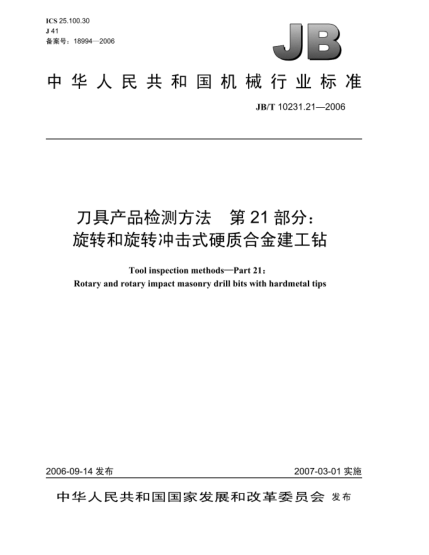 JB/T 10231.21-2006刀具產(chǎn)品檢測方法 第21部分:旋轉(zhuǎn)和旋轉(zhuǎn)沖擊式硬質(zhì)合金建工鉆
