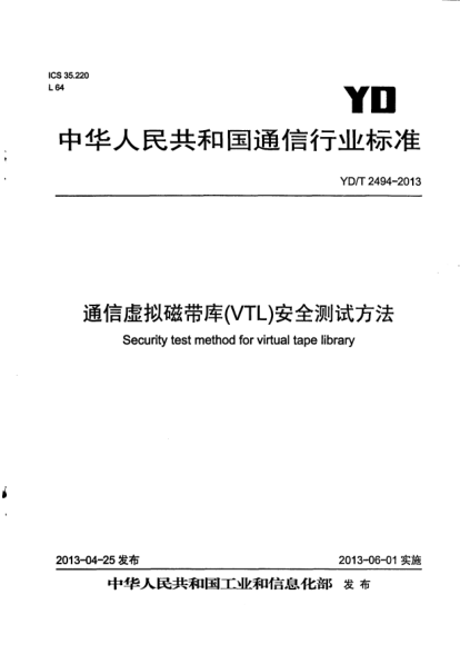 YD/T 2494-2013通信虛擬磁帶庫(VTL)安全測試方法