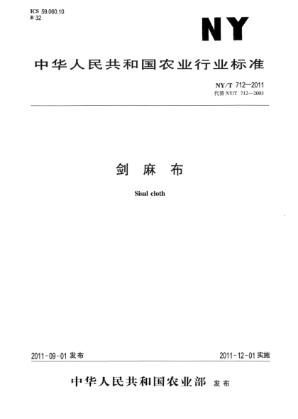NY/T 712-2011劍麻布Sisal cloth