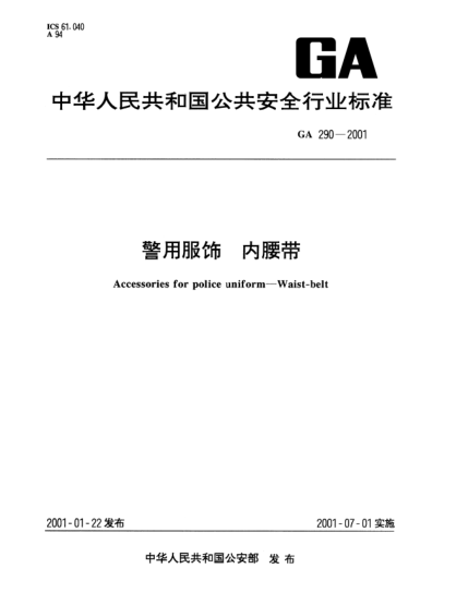 GA 290-2001警用服飾.內(nèi)腰帶Accessories for police uniform--Waist-belt